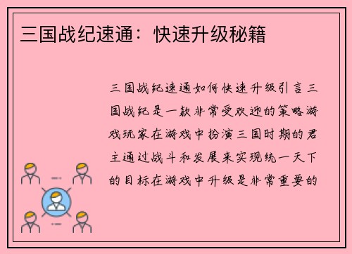 三国战纪速通：快速升级秘籍