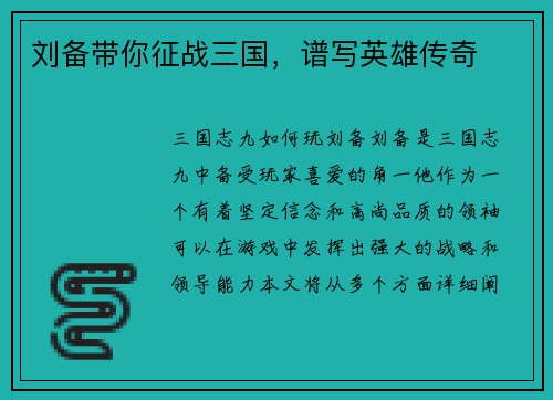 刘备带你征战三国，谱写英雄传奇
